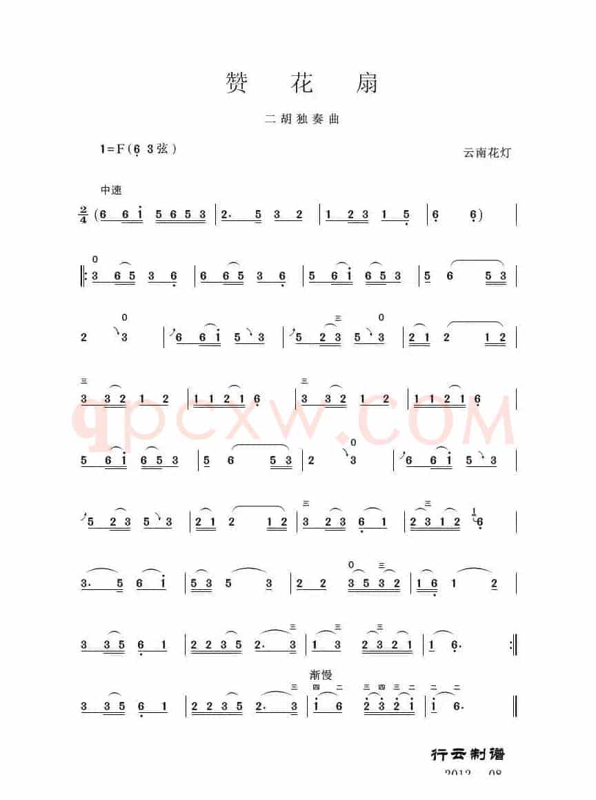 赞花扇（二胡独奏曲）