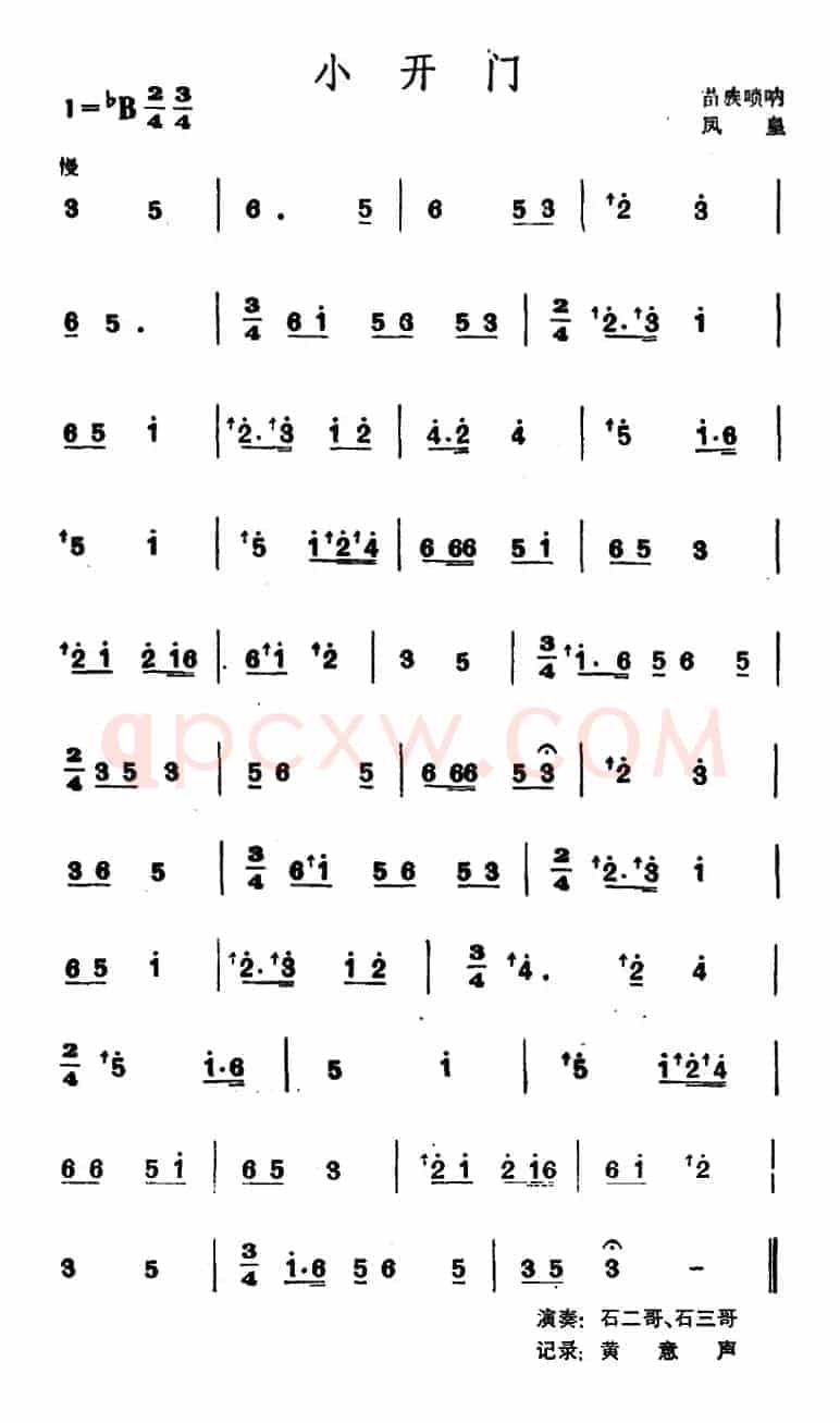 小开门（苗族唢呐）
