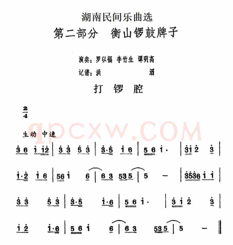 湖南民间乐曲选：打锣腔