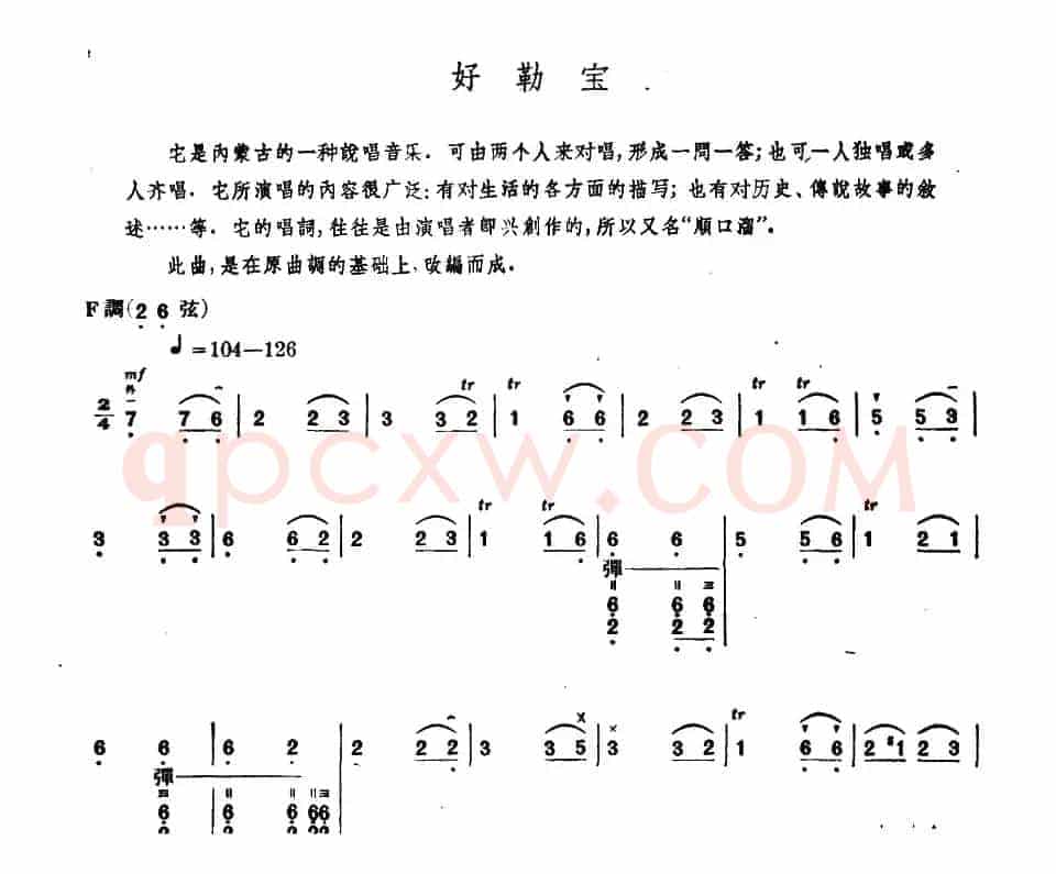 好勒宝（内蒙四弦独奏曲）