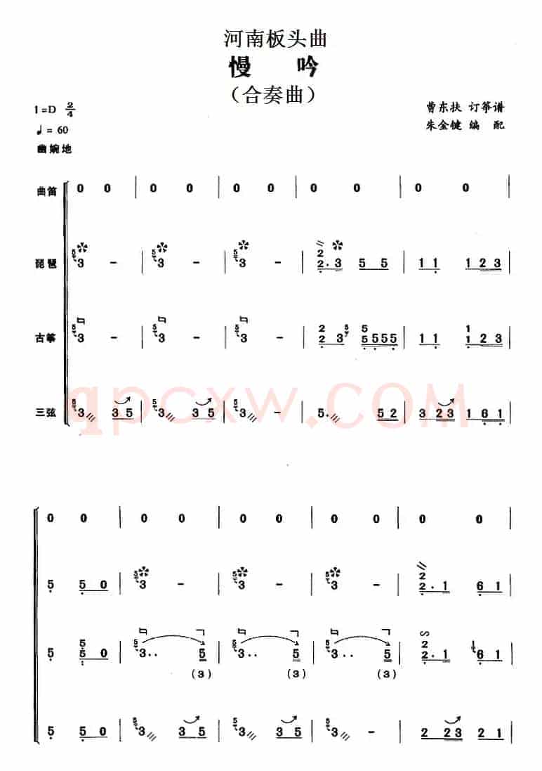河南板头曲:慢吟(合奏曲)