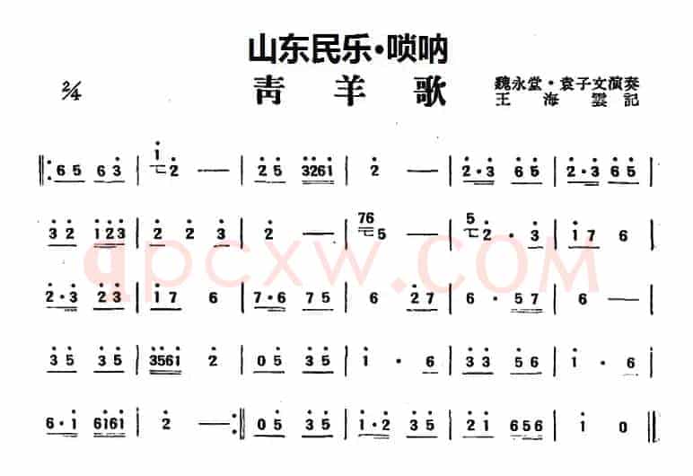 青羊歌（山东民乐、唢呐）