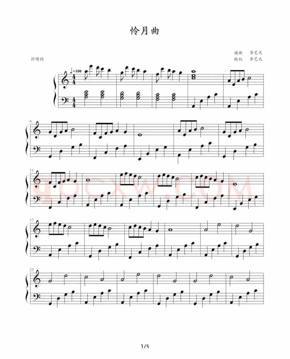 怜月曲