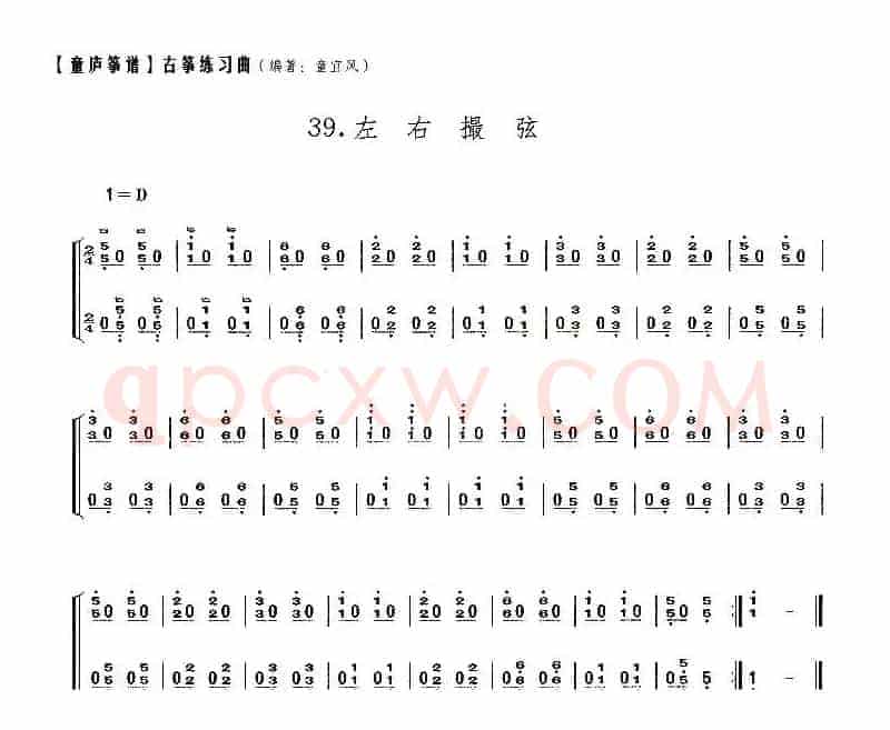 童庐筝谱：39.左右撮弦