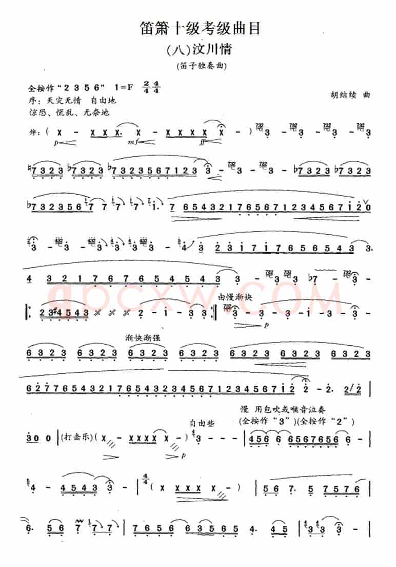 笛箫十级考级曲目：汶川情
