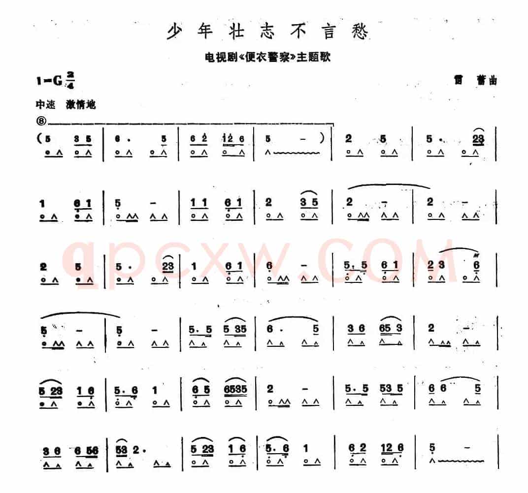 少年壮志不言愁（电视剧《便衣警察》主题歌）