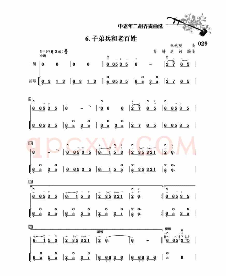 子弟兵和老百姓（二胡+扬琴伴奏）