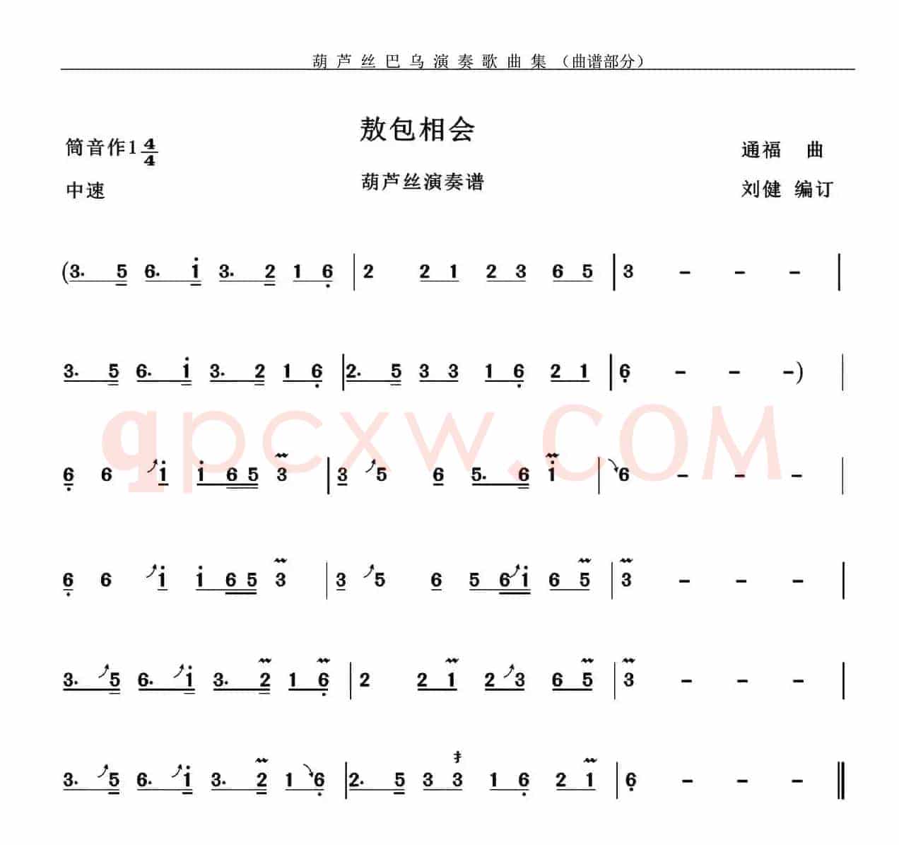 敖包相会（刘健编订版）
