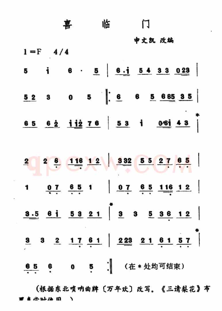 喜临门（吉剧曲牌音乐）
