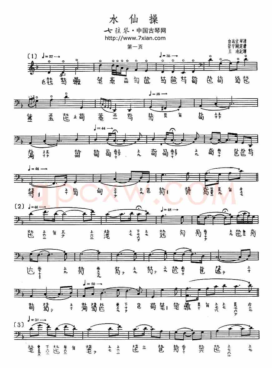 水仙操（古琴谱、管平湖演奏版）