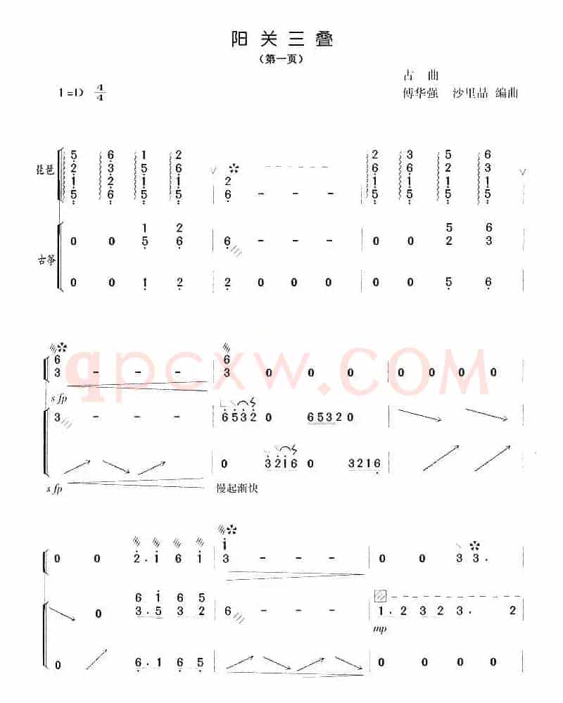 阳关三叠（傅华强、沙里品编曲版）