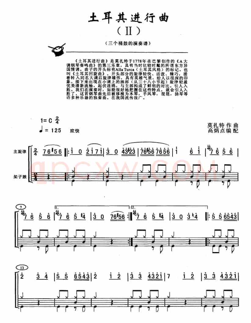 土耳其进行曲（架子鼓、主旋律+鼓谱）