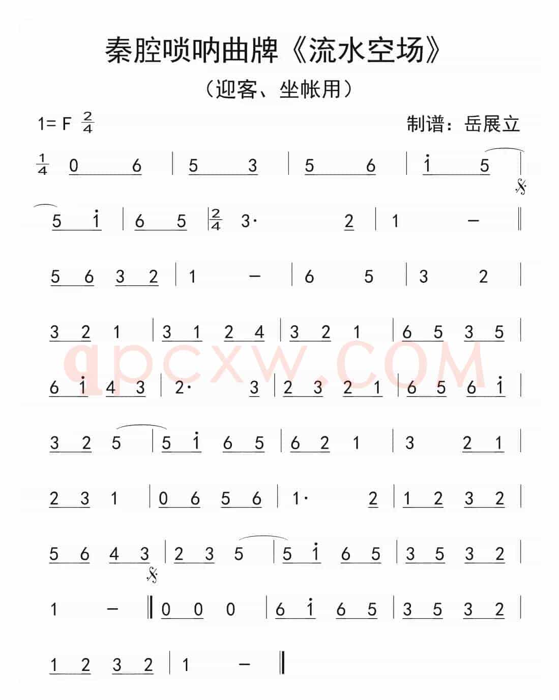 秦腔唢呐曲牌：流水空场