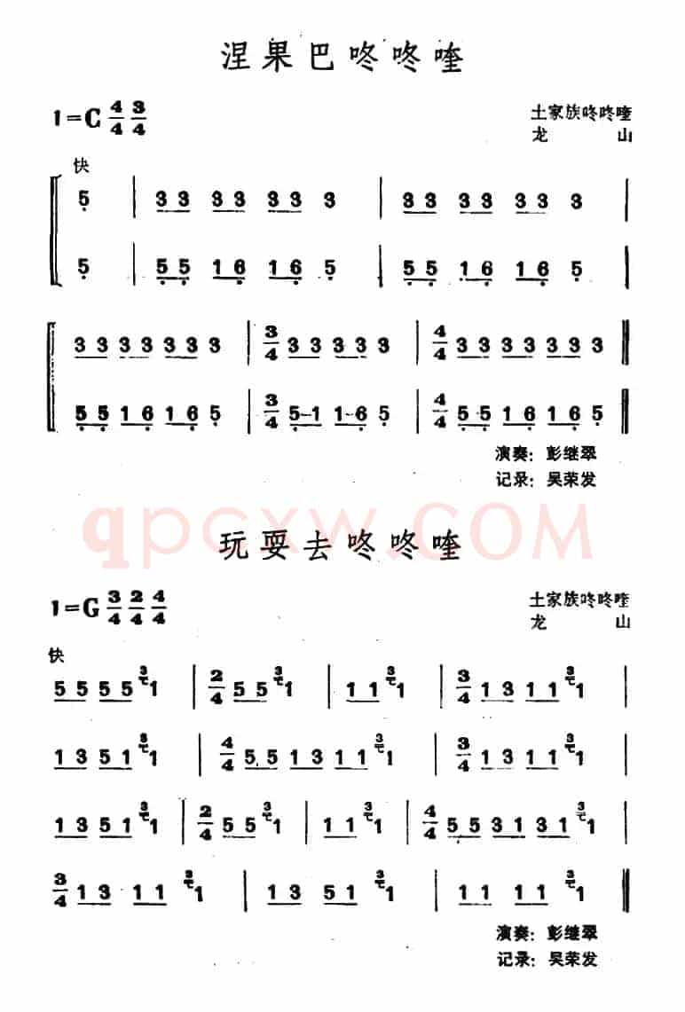 涅果巴咚咚喹·玩耍去咚咚喹（土家族咚咚喹）