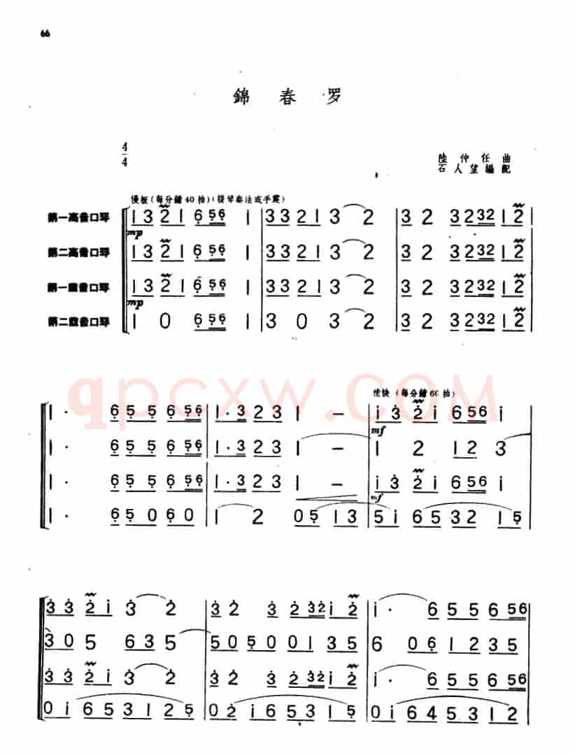 锦春罗（重奏）