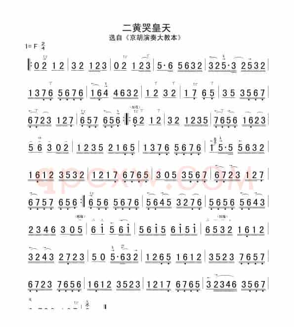 二黄哭皇天（京胡谱）