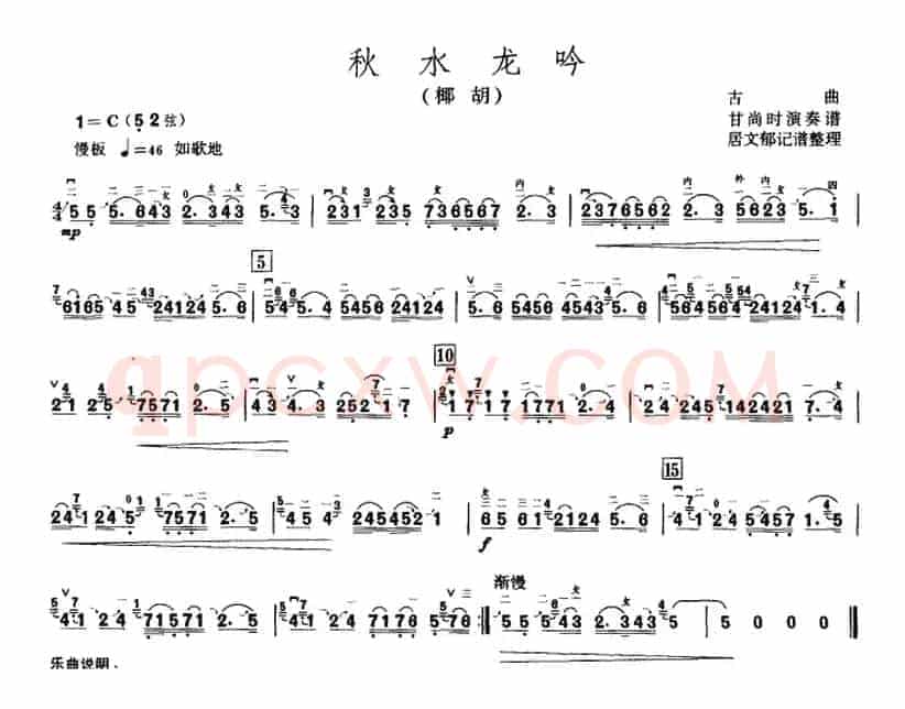 秋水龙吟（甘尚时椰胡演奏谱）