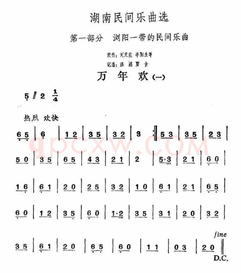 湖南民间乐曲选：万年欢（一）