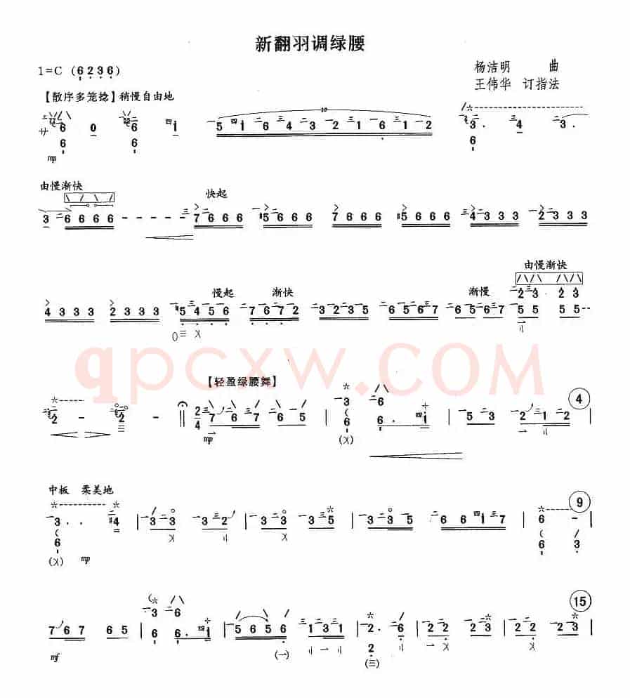 新翻羽调绿腰