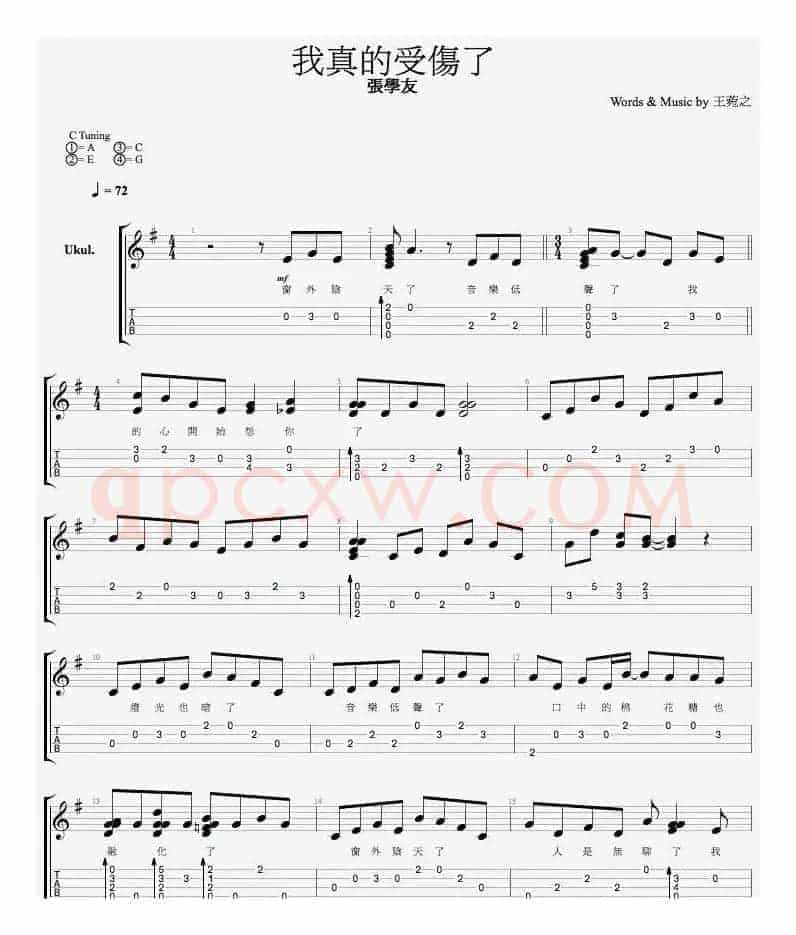 我真的受伤了（尤克里里弹唱谱）