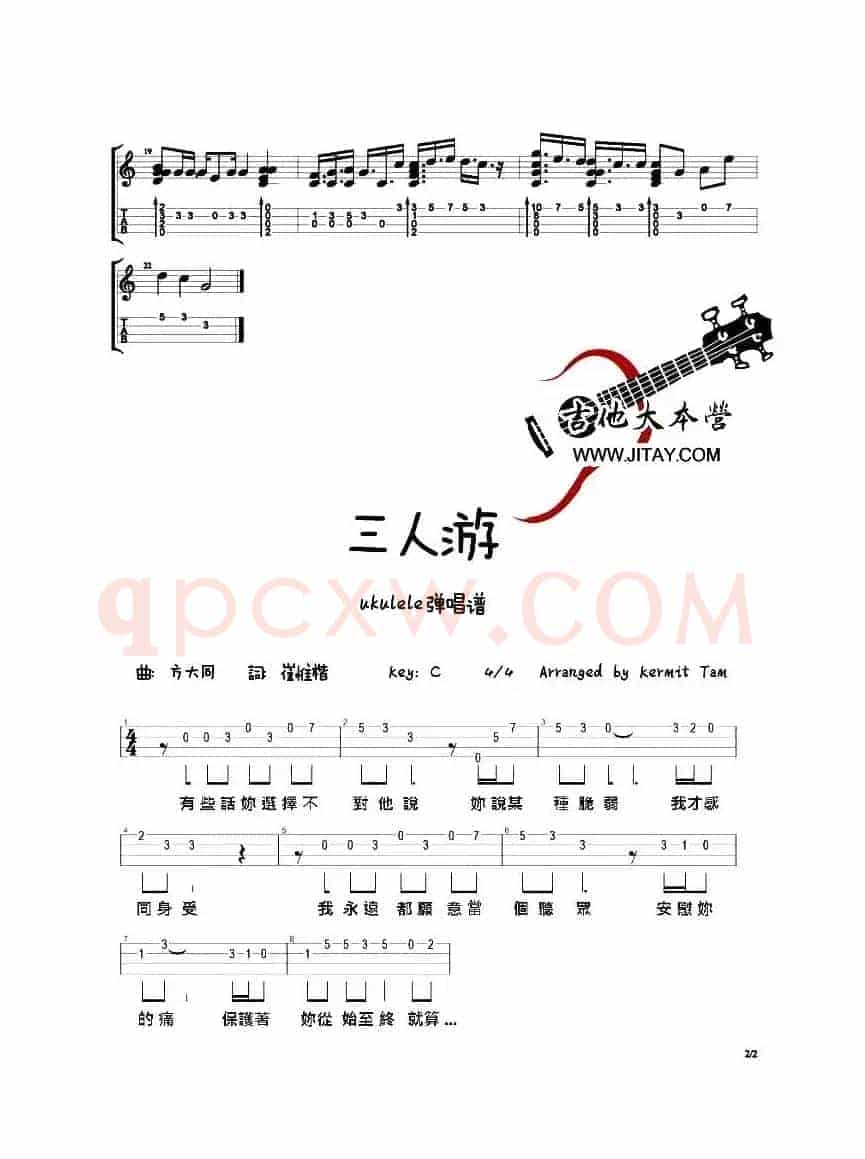 三人游（尤克里里谱）