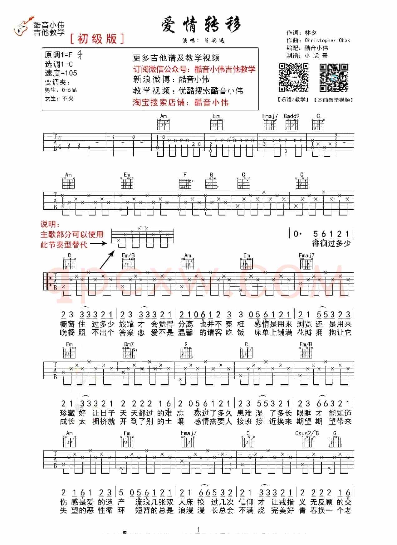 爱情转移（酷音小伟C调简单版）