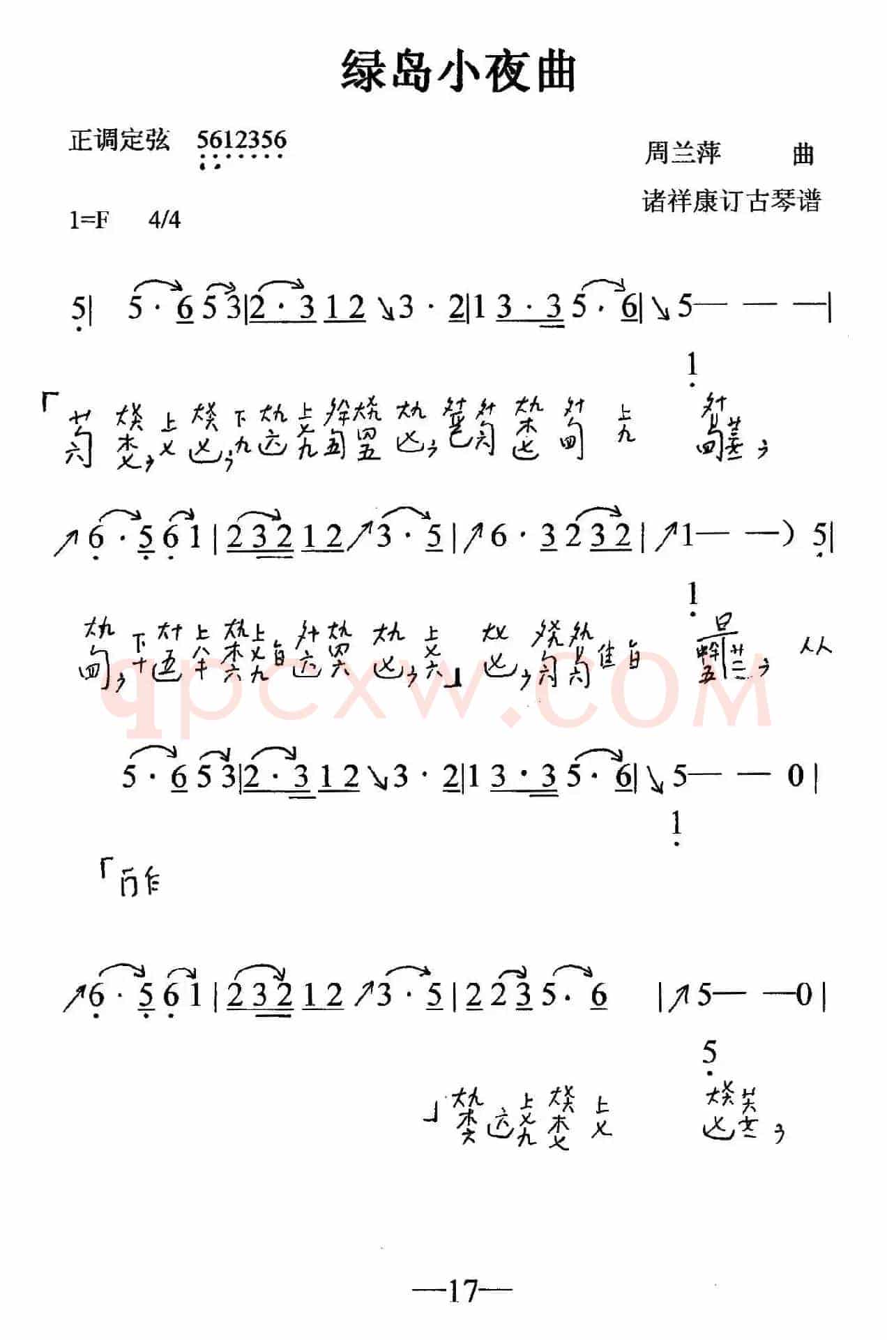 绿岛小夜曲（古琴曲、简谱+减字谱）