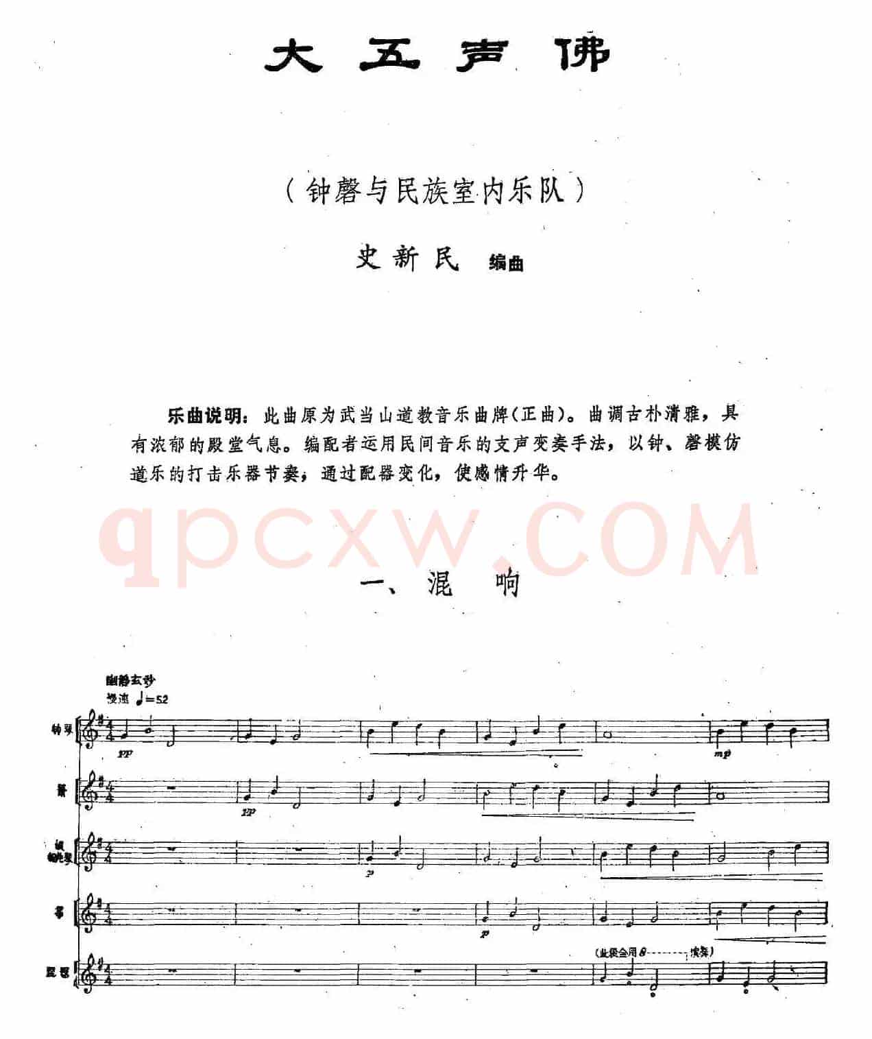 大五声佛（钟磬+民族室内乐队）