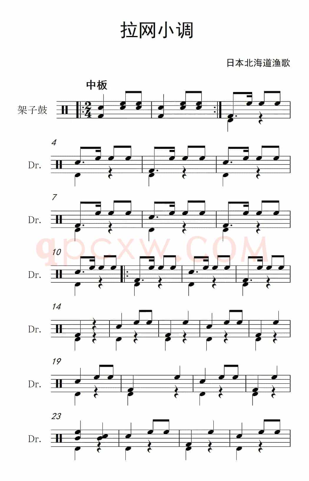 [日]拉网小调（架子鼓谱）