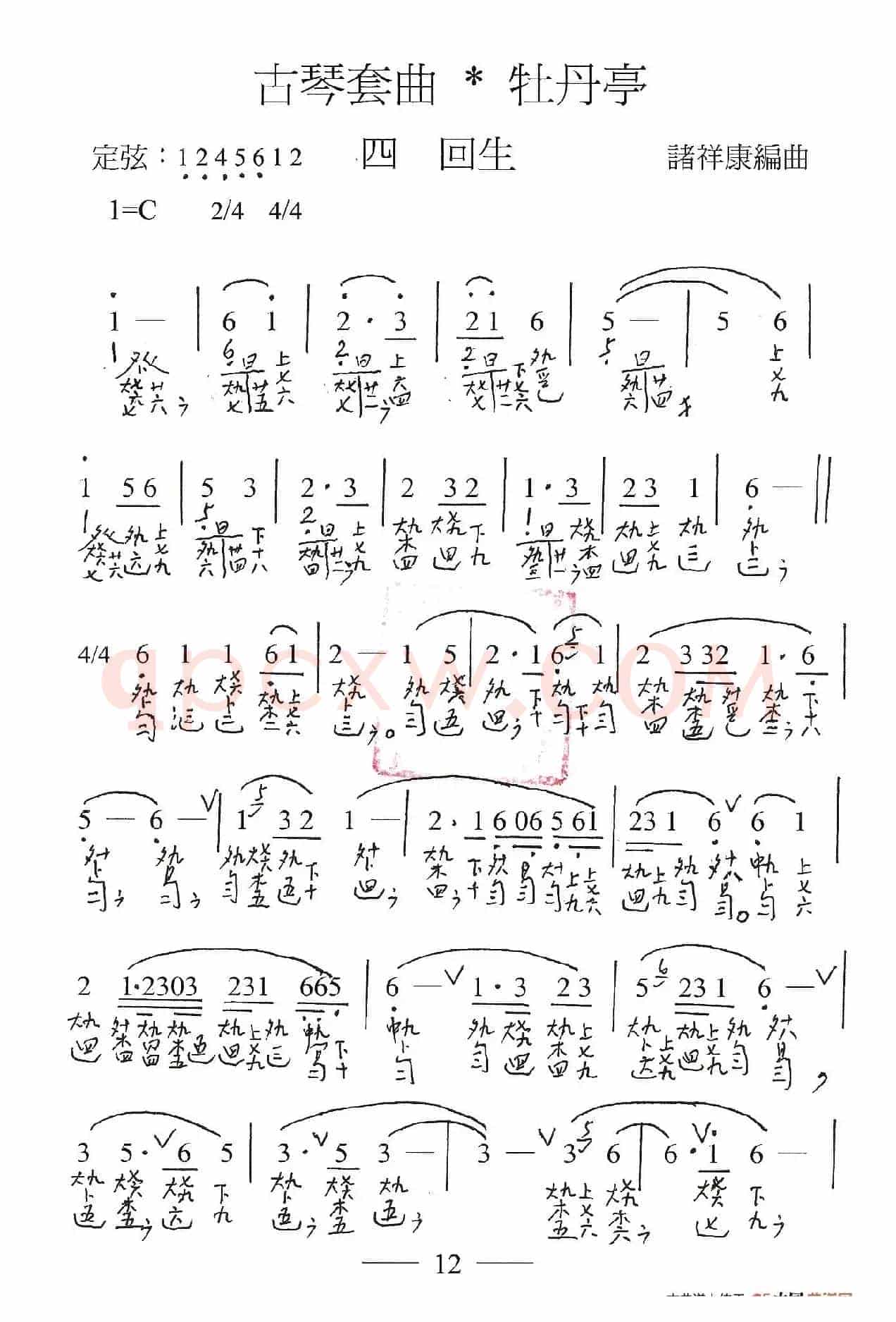 古琴套曲:牡丹亭·四回生(古琴谱、简谱+减字谱)