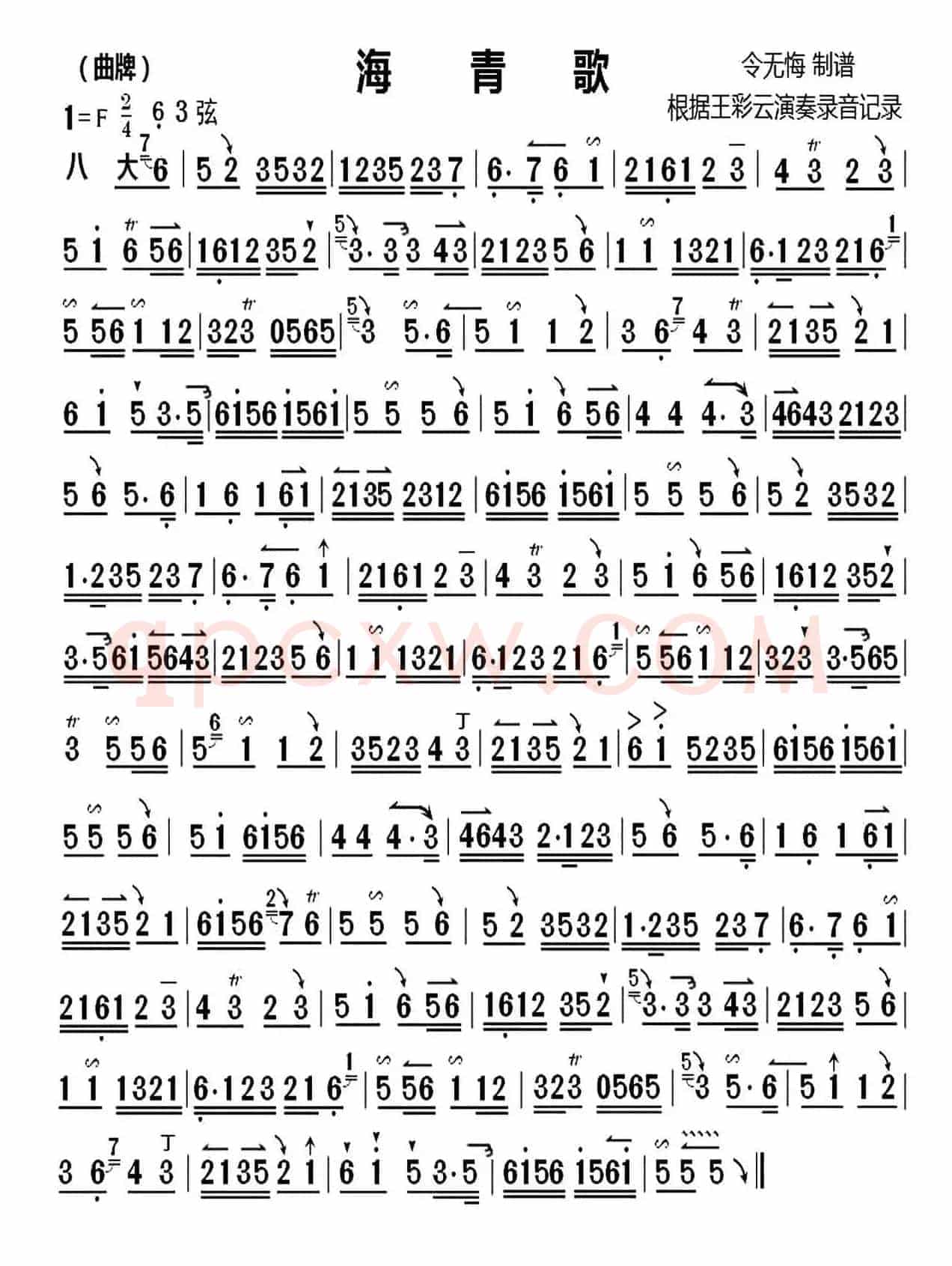 海青歌（京剧曲牌、王彩云演奏版、京胡谱）