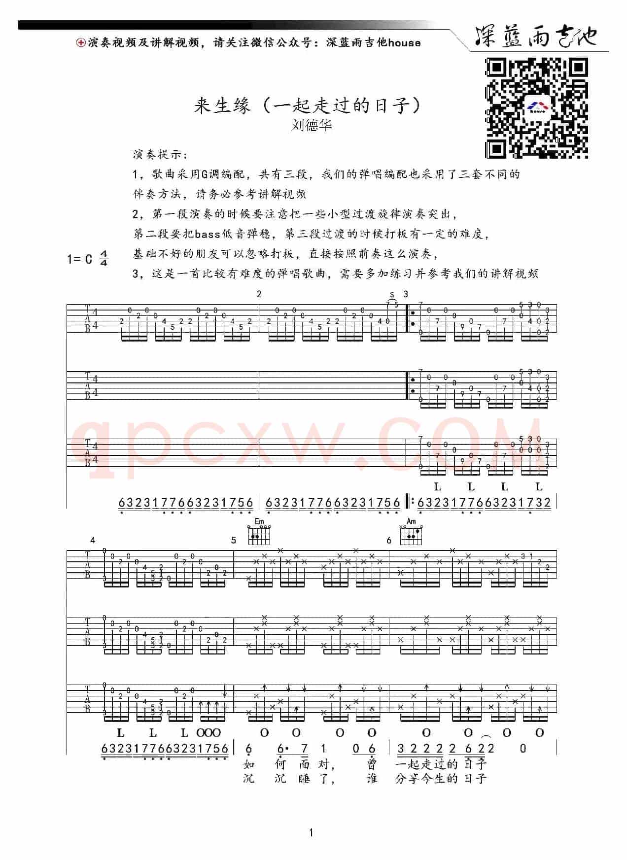 来生缘（一起走过的日子）（深蓝雨吉他编配、有歌词）