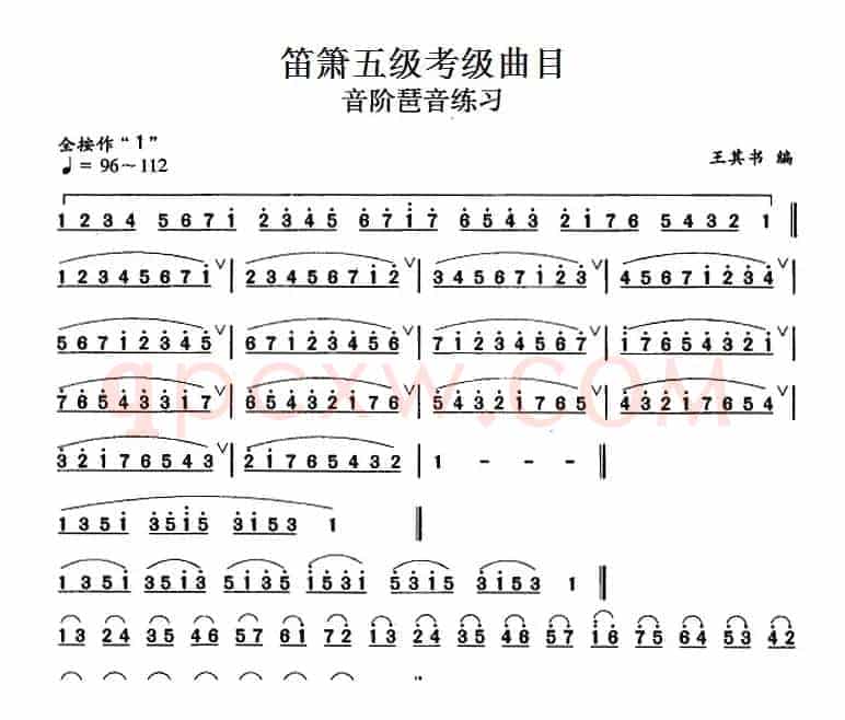 笛箫五级考级曲目：音阶琶音练习