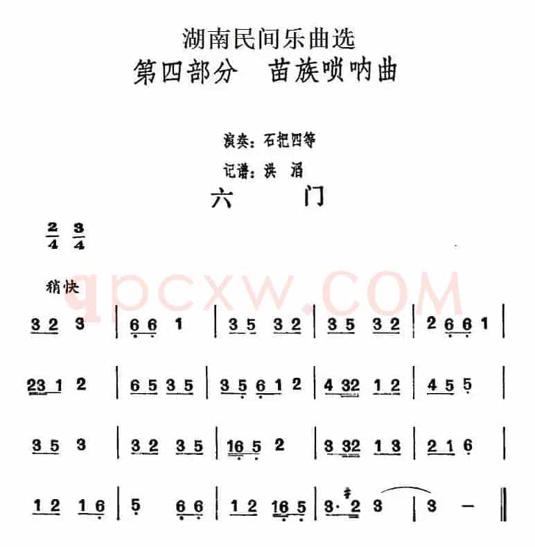 湖南民间乐曲选：六门