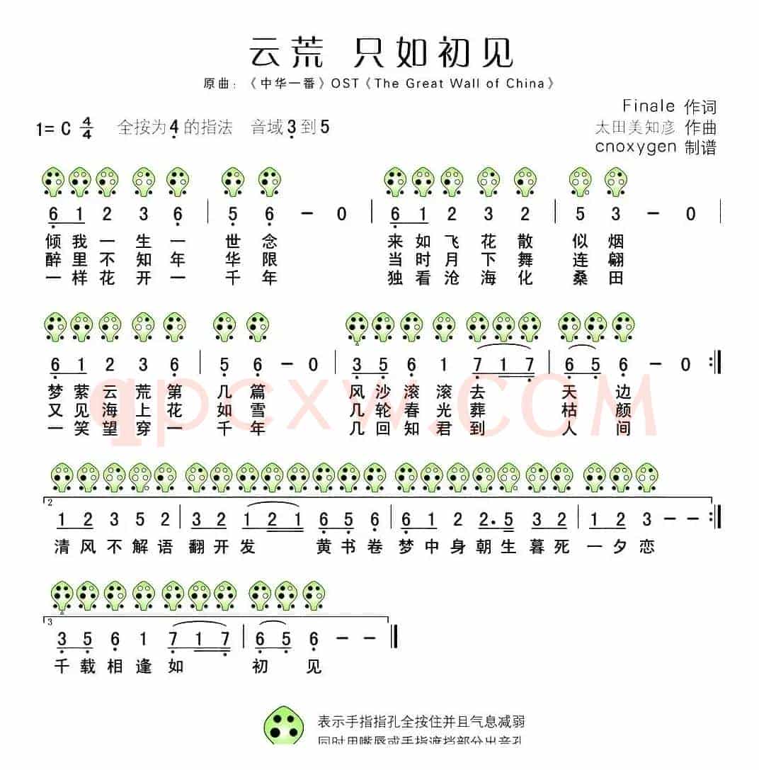 云荒 只如初见（六孔陶笛谱）