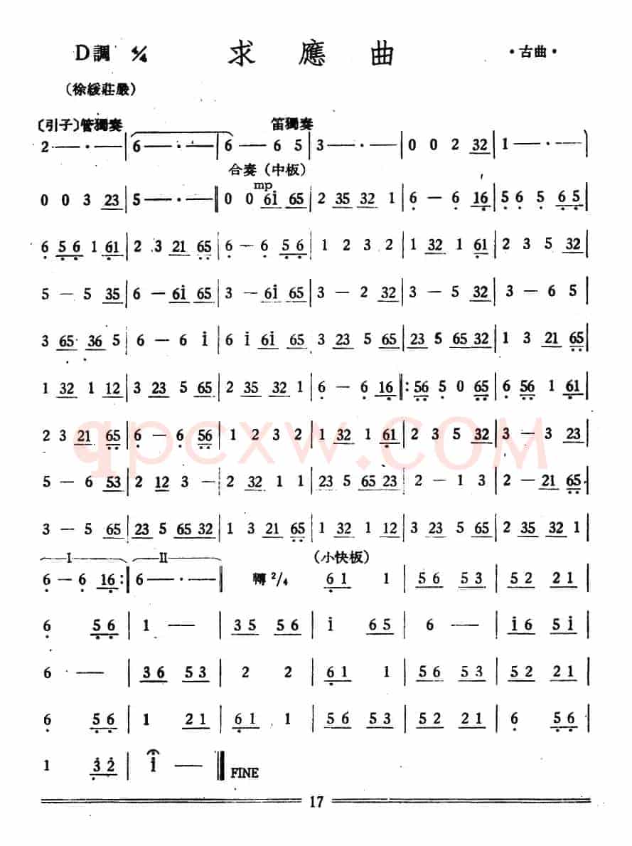 求应曲（丝竹乐谱）