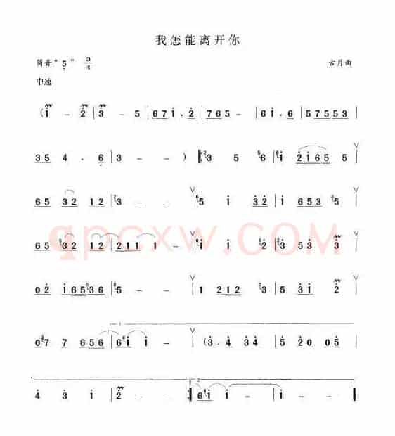 我怎能离开你