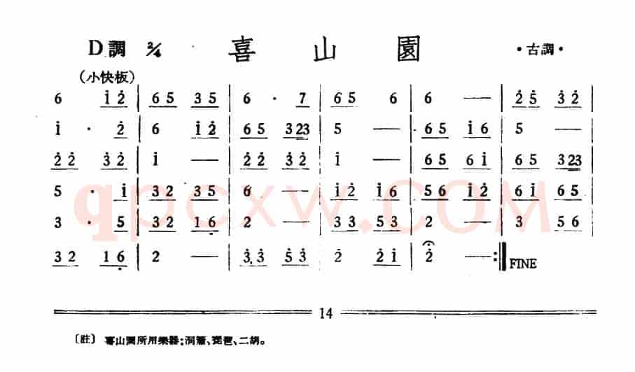 喜山园（丝竹乐谱）