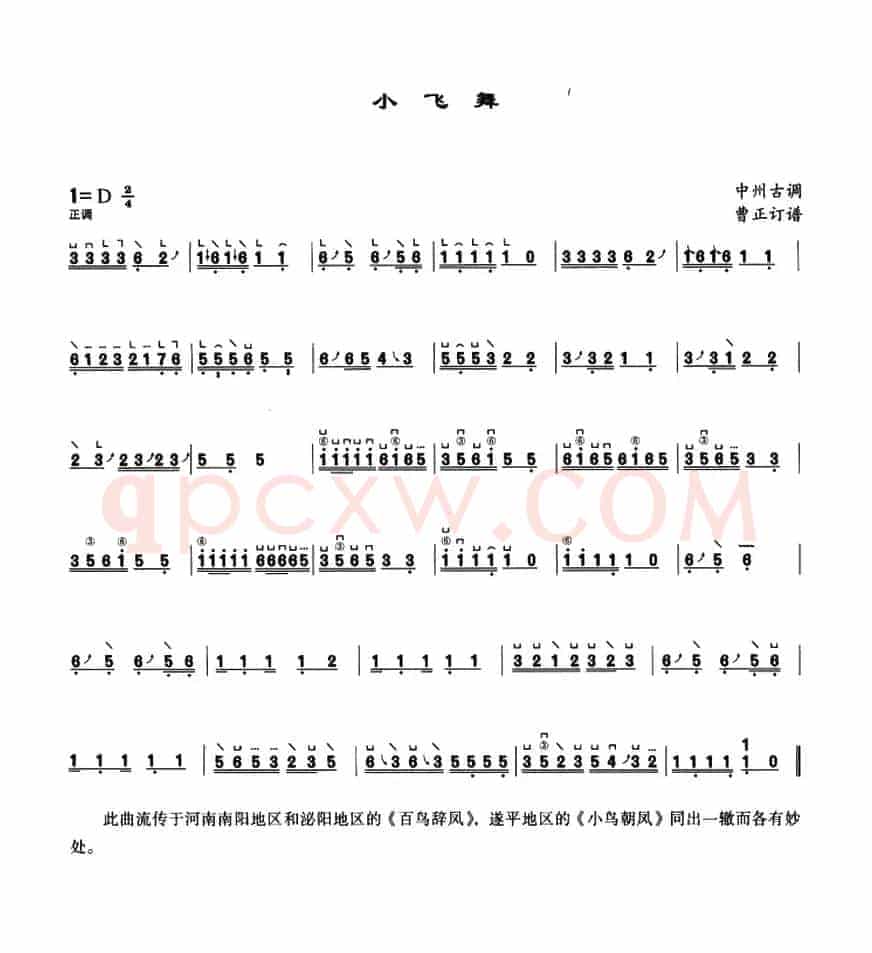 小飞舞（中州古调、曹正订谱）