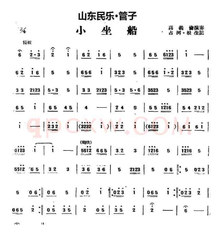 小坐船（山东民乐、管子）
