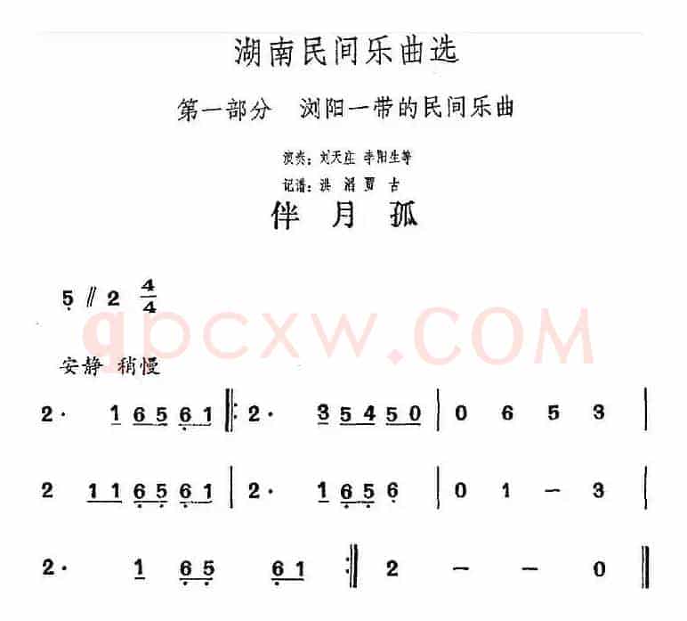 湖南民间乐曲选：伴月孤