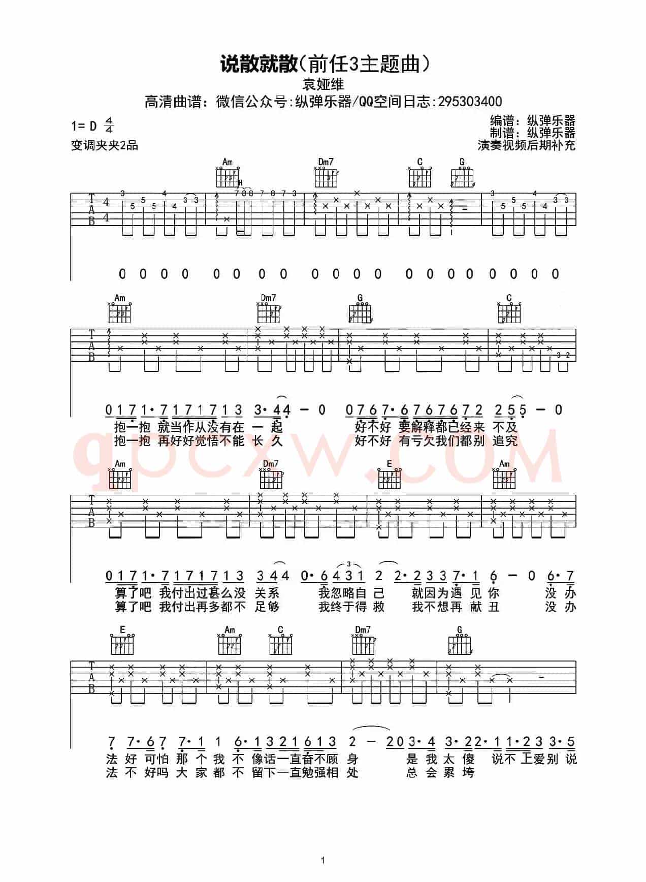 说散就散（纵弹乐器编配版）