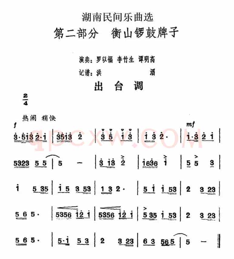 湖南民间乐曲选：出台调
