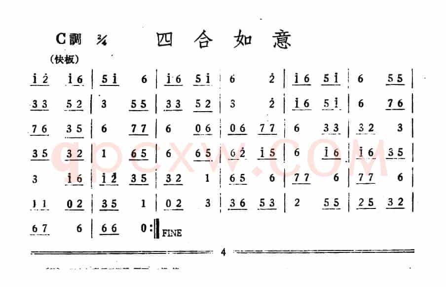 四合如意（丝竹乐谱）