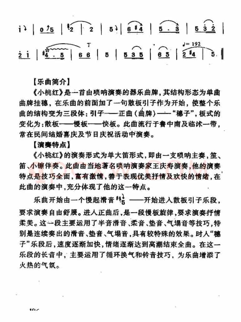 小桃红（唢呐）