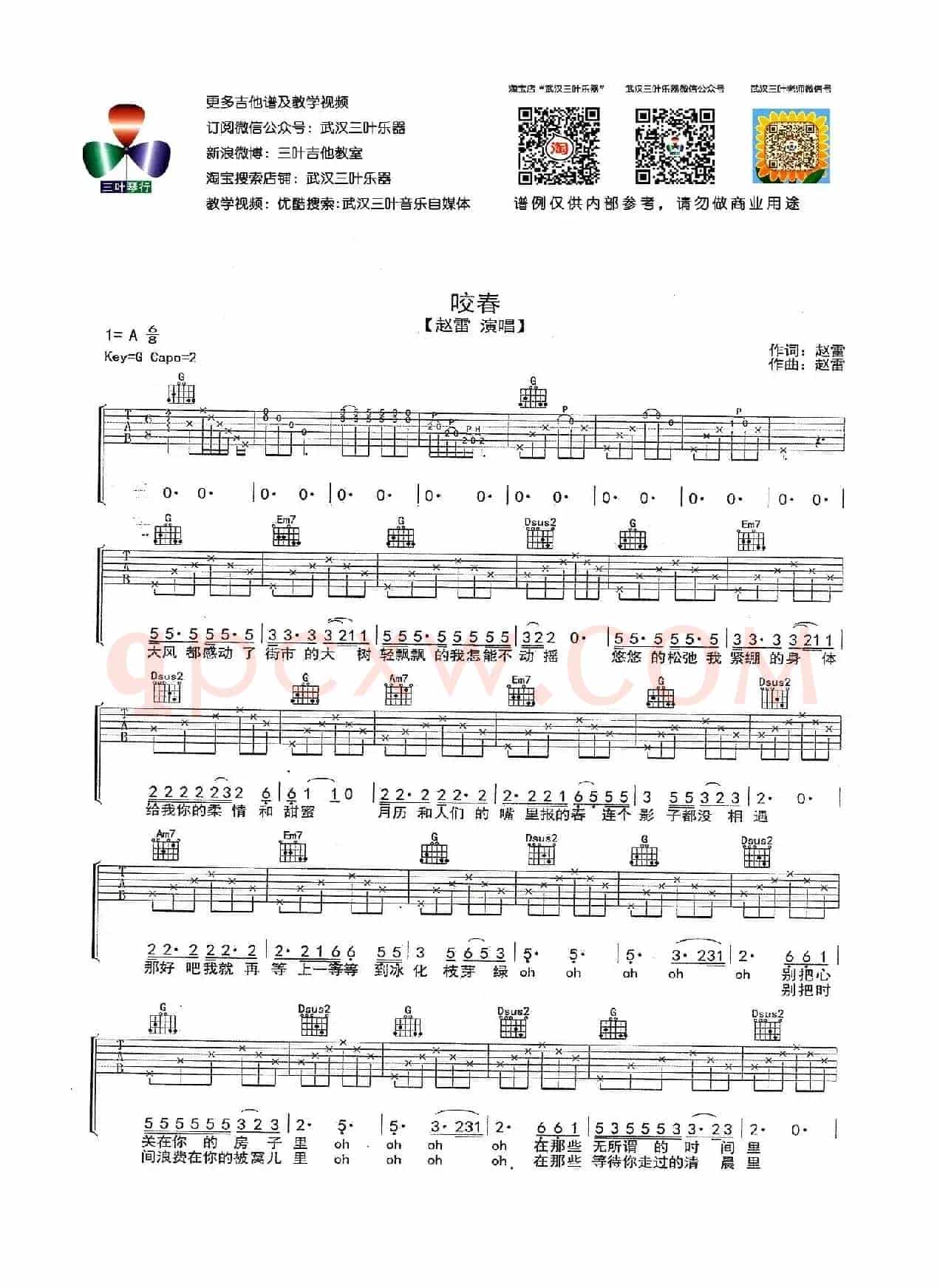 咬春（赵雷词曲）（武汉三叶乐器编配版）