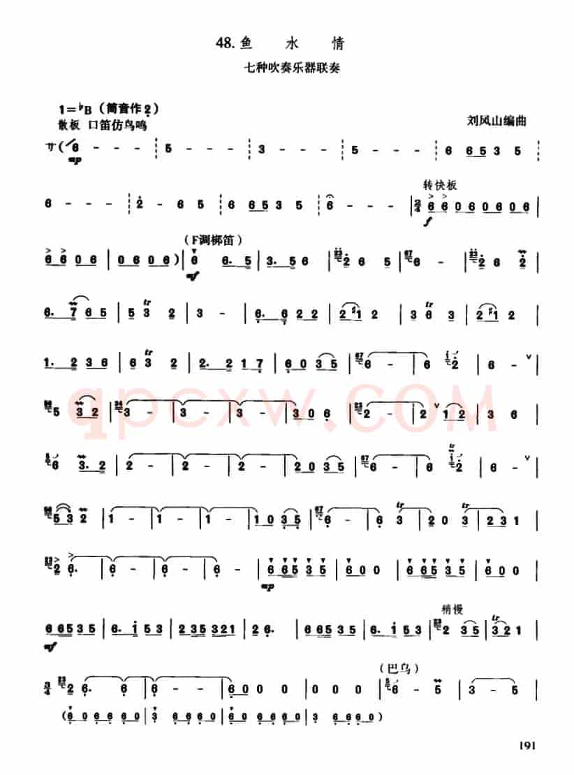 鱼水情（七种吹奏乐器联奏）