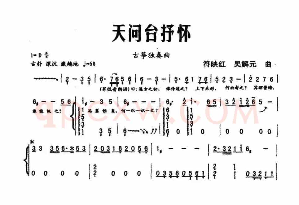 天问台抒怀（古筝独奏）