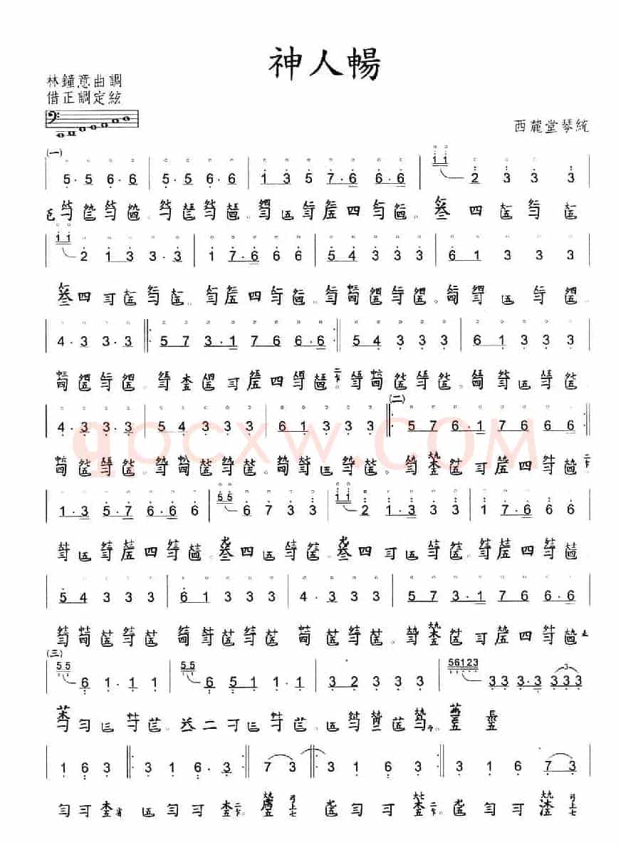 神人畅（古琴谱、简谱+减字谱）