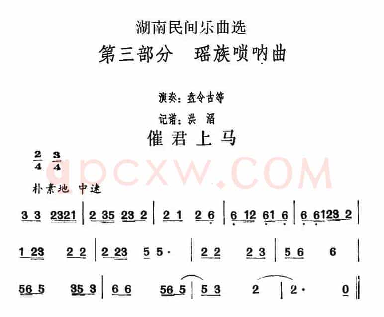 湖南民间乐曲选：催君上马